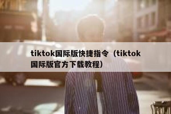 tiktok国际版快捷指令（tiktok国际版官方下载教程） 第1张