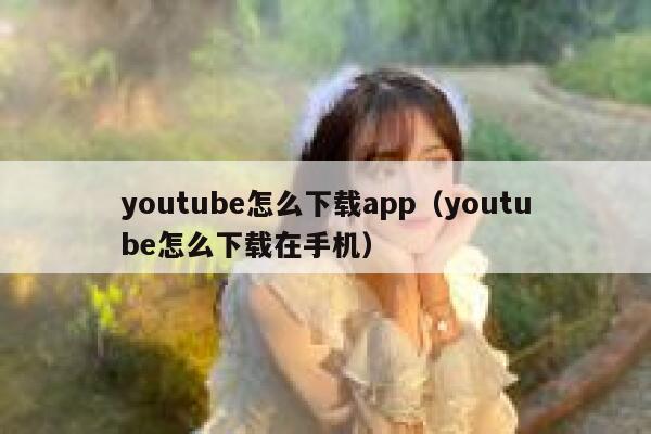 youtube怎么下载app（youtube怎么下载在手机） 第1张