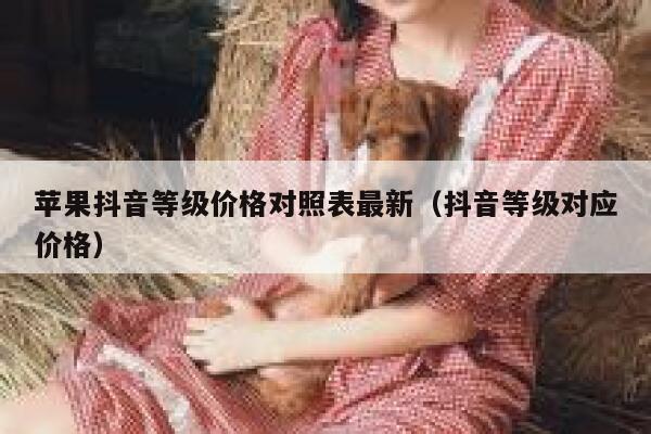 苹果抖音等级价格对照表最新（抖音等级对应价格） 第1张