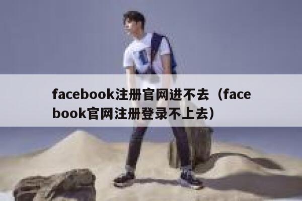 facebook注册官网进不去（facebook官网注册登录不上去） 第1张