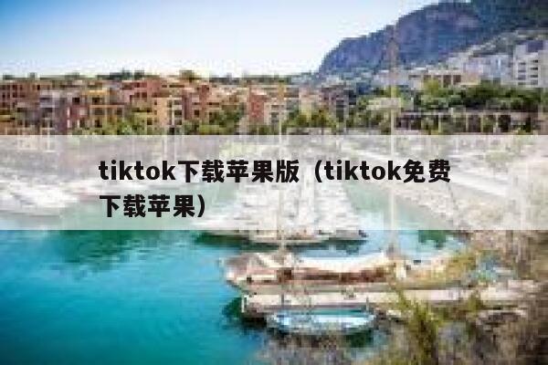 tiktok下载苹果版（tiktok免费下载苹果） 第1张