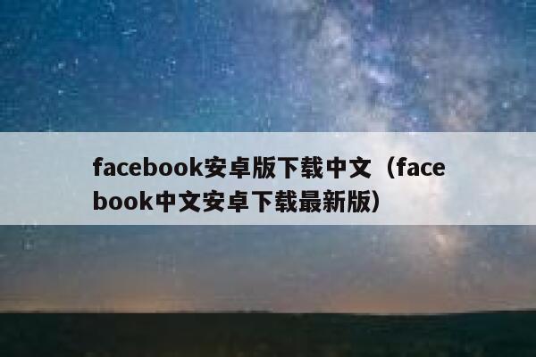 facebook安卓版下载中文（facebook中文安卓下载最新版） 第1张