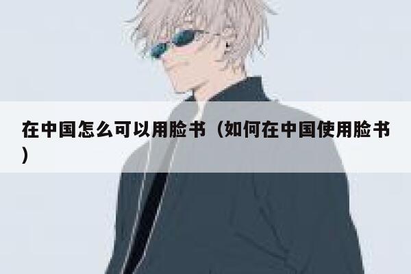 在中国怎么可以用脸书（如何在中国使用脸书） 第1张