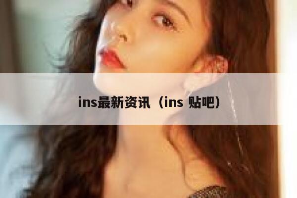 ins最新资讯（ins 贴吧） 第1张