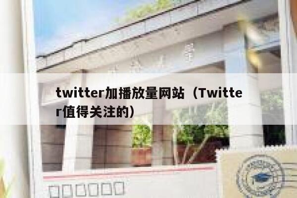 twitter加播放量网站（Twitter值得关注的） 第1张
