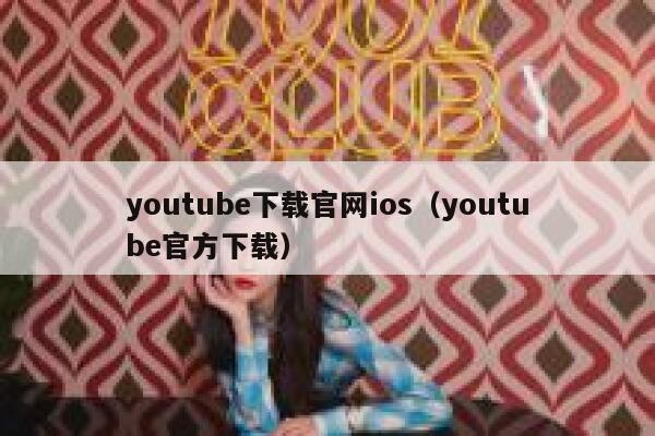 youtube下载官网ios（youtube官方下载） 第1张