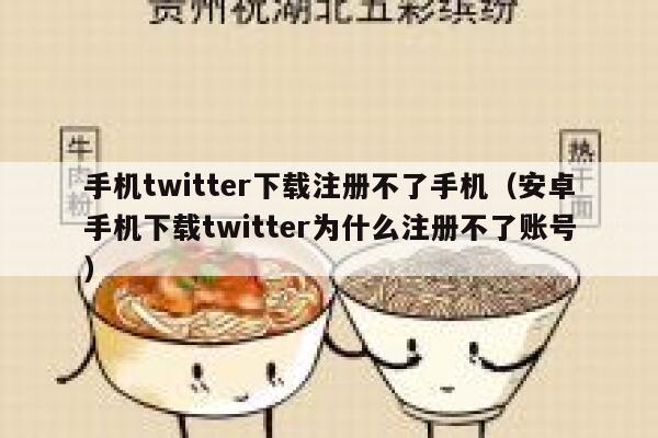 手机twitter下载注册不了手机（安卓手机下载twitter为什么注册不了账号） 第1张