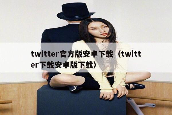 twitter官方版安卓下载（twitter下载安卓版下载） 第1张