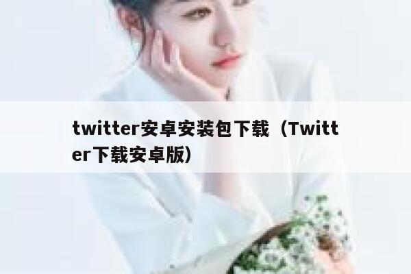 twitter安卓安装包下载（Twitter下载安卓版） 第1张