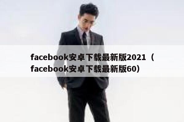 facebook安卓下载最新版2021（facebook安卓下载最新版60） 第1张