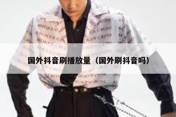 国外抖音刷播放量（国外刷抖音吗） 第1张