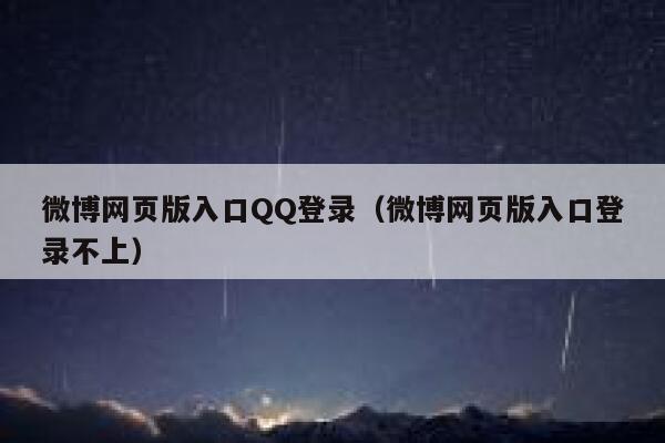 微博网页版入口QQ登录（微博网页版入口登录不上） 第1张