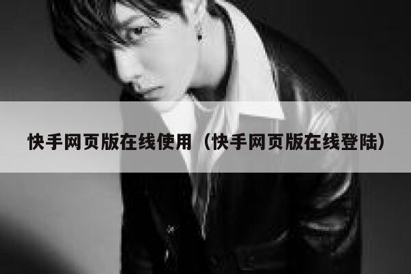 快手网页版在线使用(快手网页版在线登陆) 第1张 快手网页版在线使用(快手网页版在线登陆) 第1张