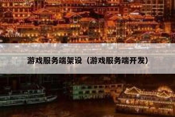 游戏服务端架设（游戏服务端开发） 第1张