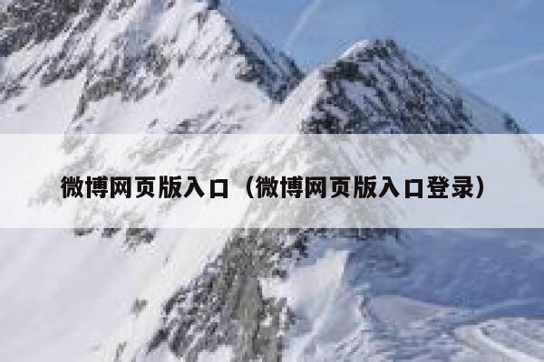 微博网页版入口（微博网页版入口登录） 第1张