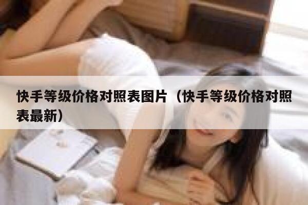 快手等级价格对照表图片（快手等级价格对照表最新） 第1张