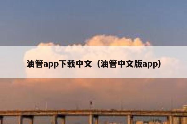 油管app下载中文（油管中文版app） 第1张
