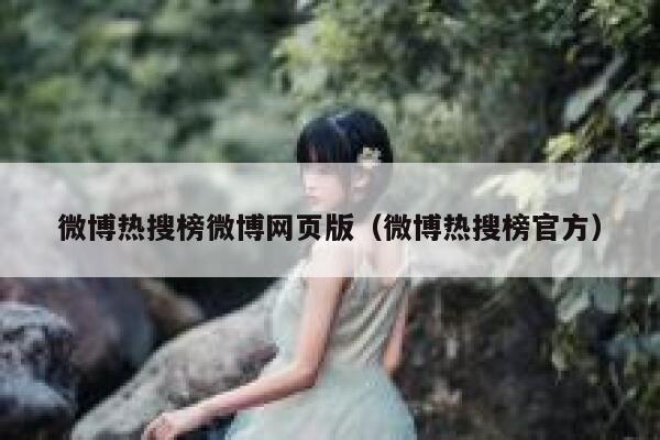 微博热搜榜微博网页版（微博热搜榜官方） 第1张