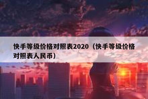 快手等级价格对照表2020（快手等级价格对照表人民币） 第1张