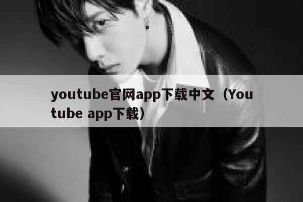 youtube官网app下载中文（Youtube app下载） 第1张