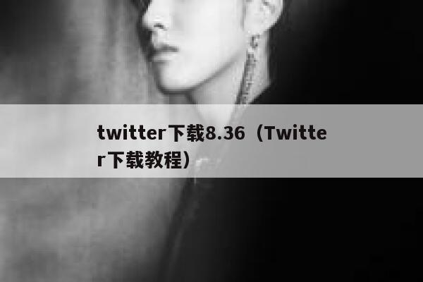 twitter下载8.36（Twitter下载教程） 第1张