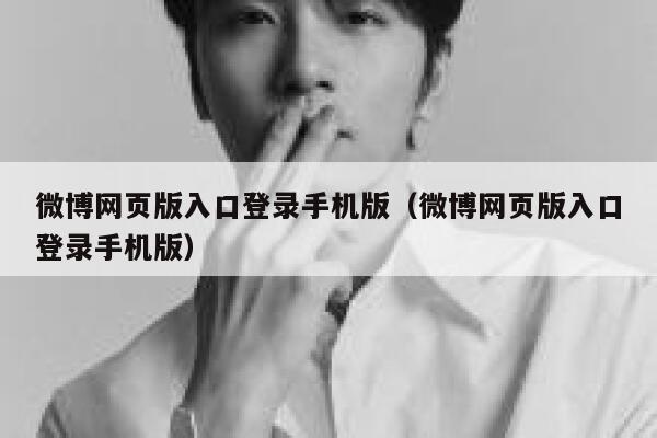 微博网页版入口登录手机版（微博网页版入口登录手机版） 第1张