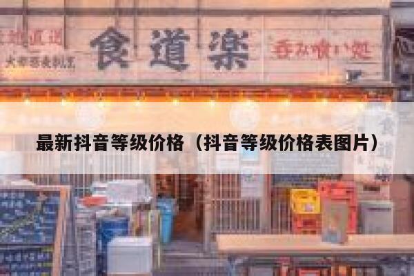 最新抖音等级价格（抖音等级价格表图片） 第1张