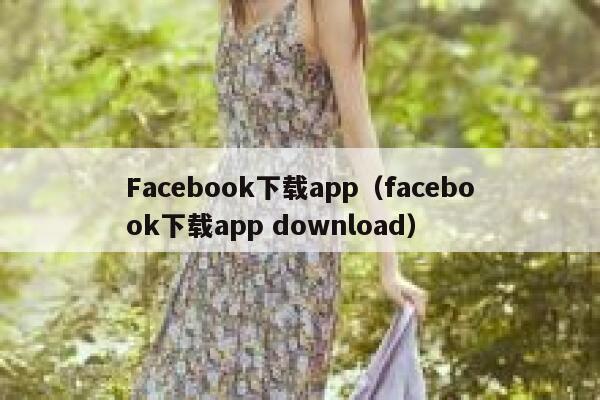 Facebook下载app（facebook下载app download） 第1张