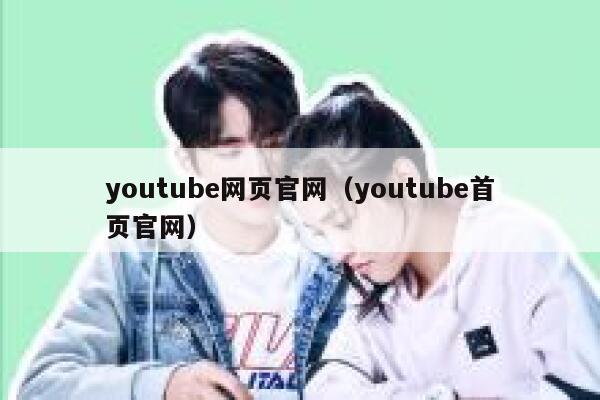 youtube网页官网（youtube首页官网） 第1张