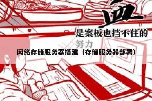 网络存储服务器搭建（存储服务器部署） 第1张