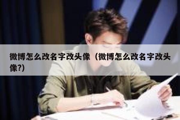 微博怎么改名字改头像（微博怎么改名字改头像?） 第1张