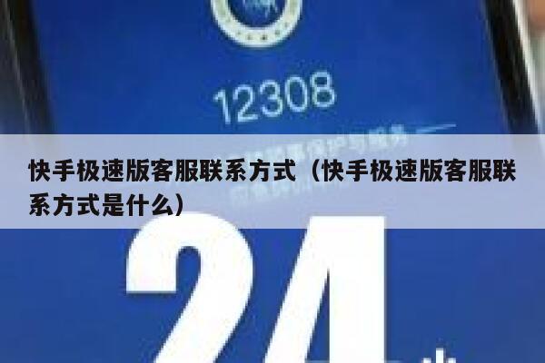 快手极速版客服联系方式（快手极速版客服联系方式是什么） 第1张