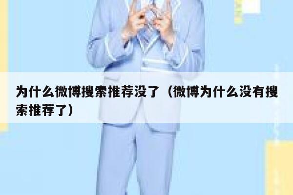 为什么微博搜索推荐没了(微博为什么没有搜索推荐了) 第1张 为什么微博搜索推荐没了(微博为什么没有搜索推荐了) 第1张