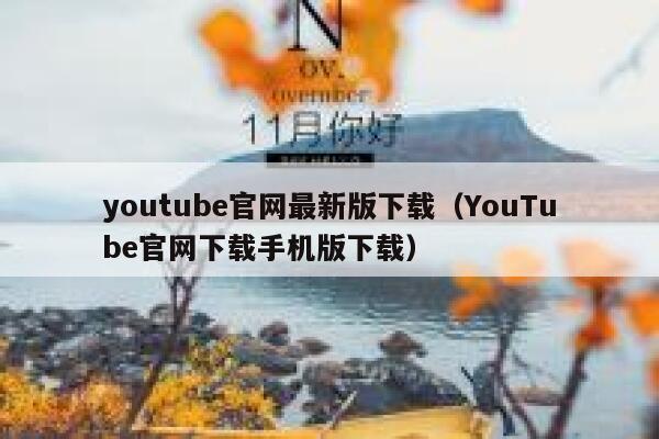 youtube官网最新版下载（YouTube官网下载手机版下载） 第1张