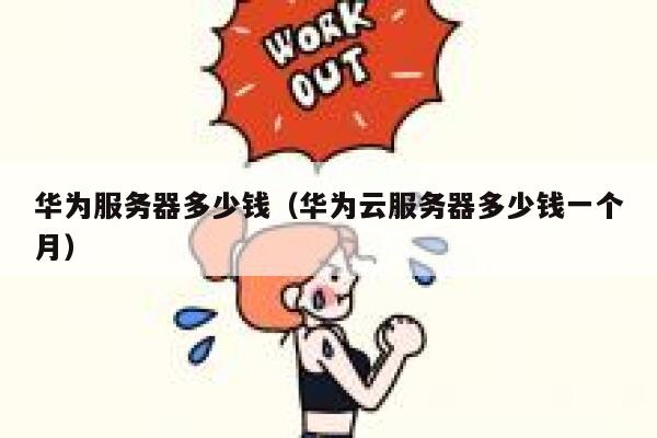 华为服务器多少钱（华为云服务器多少钱一个月） 第1张