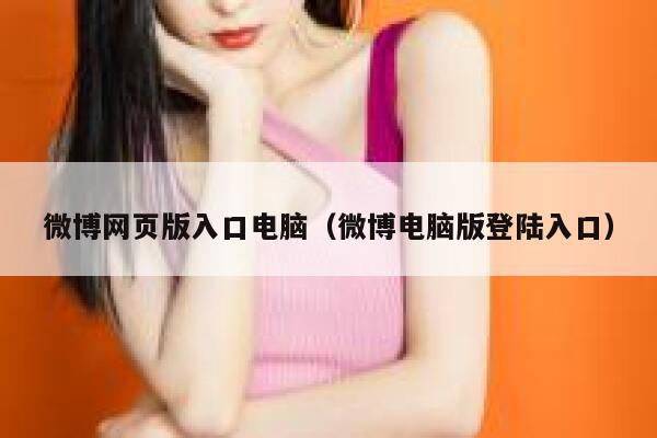 微博网页版入口电脑（微博电脑版登陆入口） 第1张