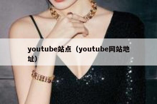 youtube站点（youtube网站地址） 第1张