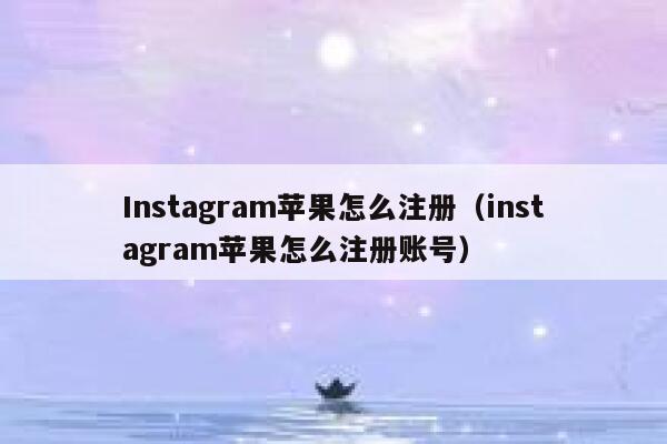 Instagram苹果怎么注册（instagram苹果怎么注册账号） 第1张