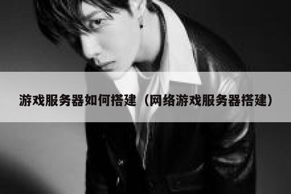 游戏服务器如何搭建（网络游戏服务器搭建） 第1张