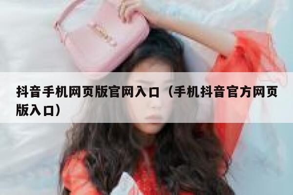 抖音手机网页版官网入口（手机抖音官方网页版入口） 第1张