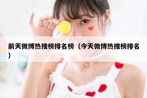 前天微博热搜榜排名榜（今天微博热搜榜排名） 第1张