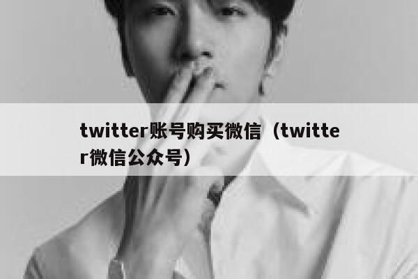twitter账号购买微信(twitter微信公众号) 第1张 twitter账号购买微信(twitter微信公众号) 第1张