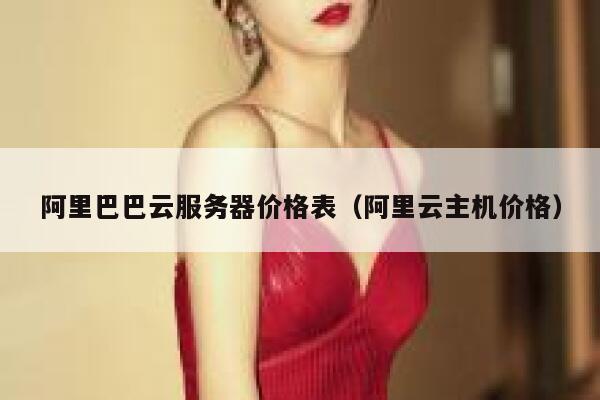 阿里巴巴云服务器价格表（阿里云主机价格） 第1张
