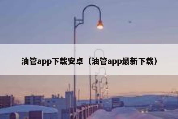油管app下载安卓(油管app最新下载) 第1张 油管app下载安卓(油管app最新下载) 第1张