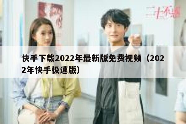 快手下载2022年最新版免费视频（2022年快手极速版） 第1张