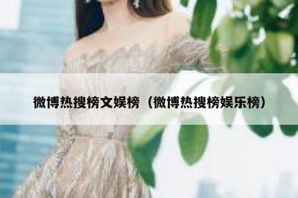 微博热搜榜文娱榜（微博热搜榜娱乐榜） 第1张
