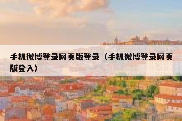 手机微博登录网页版登录（手机微博登录网页版登入） 第1张