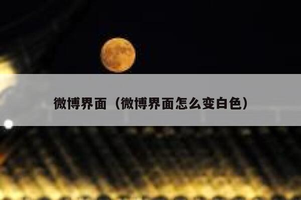 微博界面（微博界面怎么变白色） 第1张