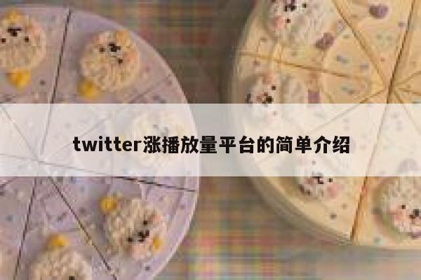 twitter涨播放量平台的简单介绍 第1张