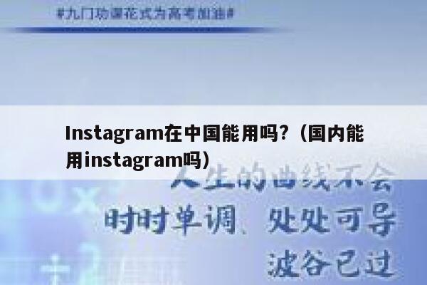 Instagram在中国能用吗?（国内能用instagram吗） 第1张